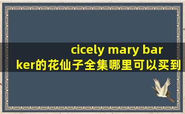 cicely mary barker的花仙子全集哪里可以买到